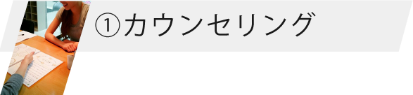 カウンセリング