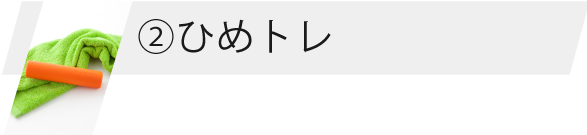 ひめトレ