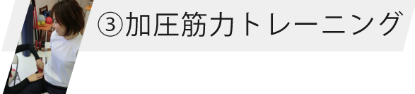 加圧筋力トレーニング
